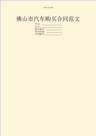 佛山市汽车购买合同范文