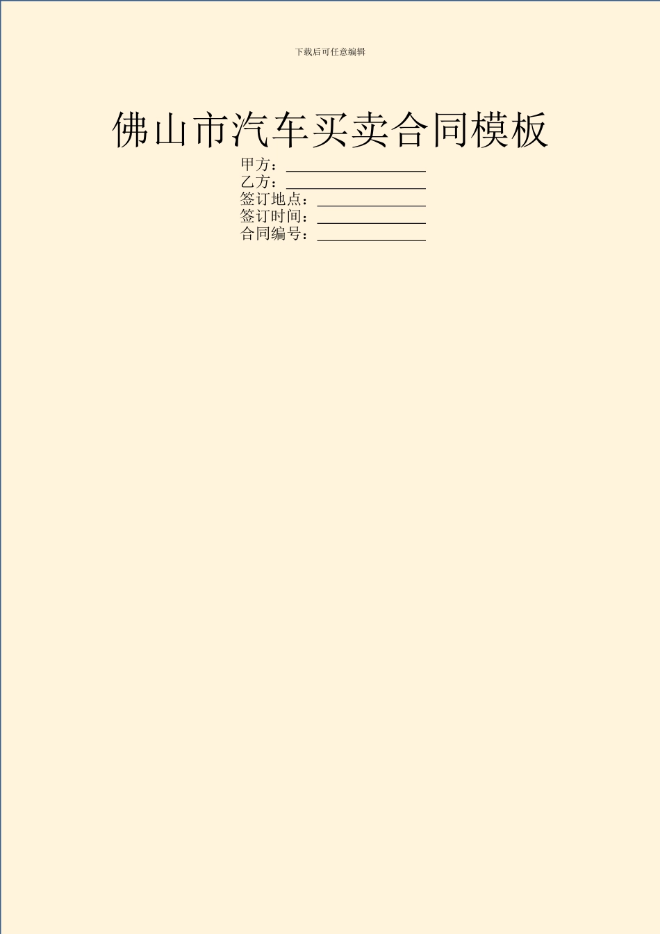 佛山市汽车买卖合同模板_第1页
