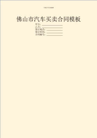 佛山市汽车买卖合同模板