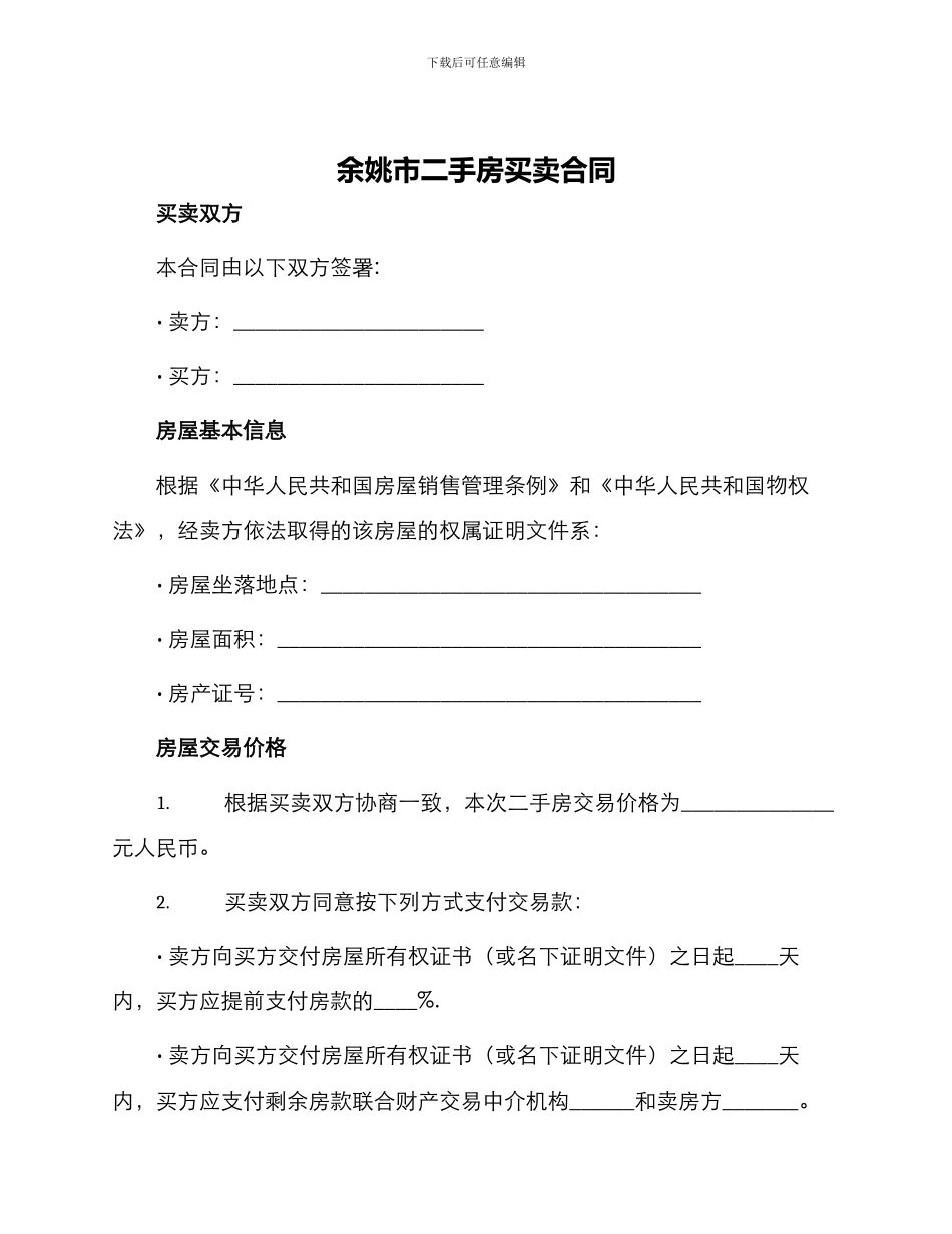 余姚市二手房买卖合同_第1页