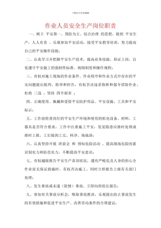 作业人员安全生产岗位职责