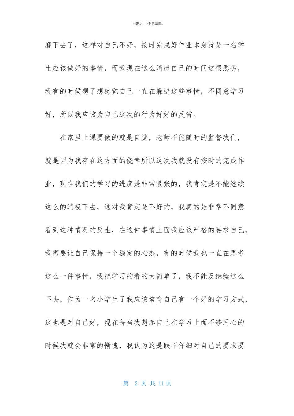 作业不完成检讨书_第2页