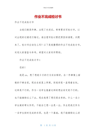 作业不完成检讨书