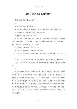 佛说：别人是自己最好镜子