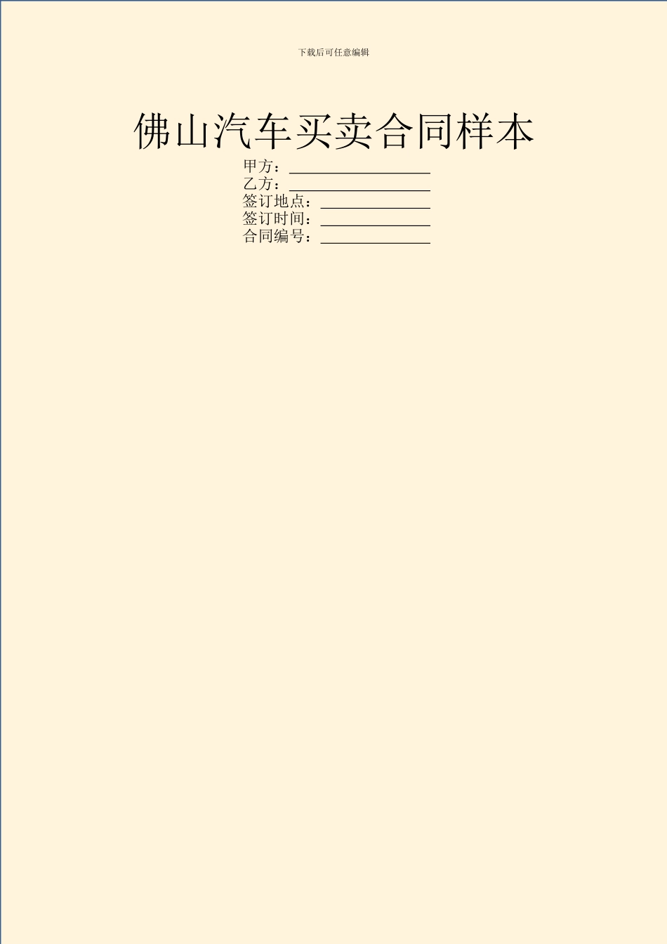 佛山汽车买卖合同样本_第1页