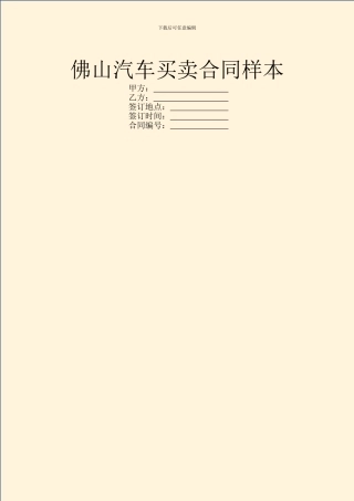 佛山汽车买卖合同样本