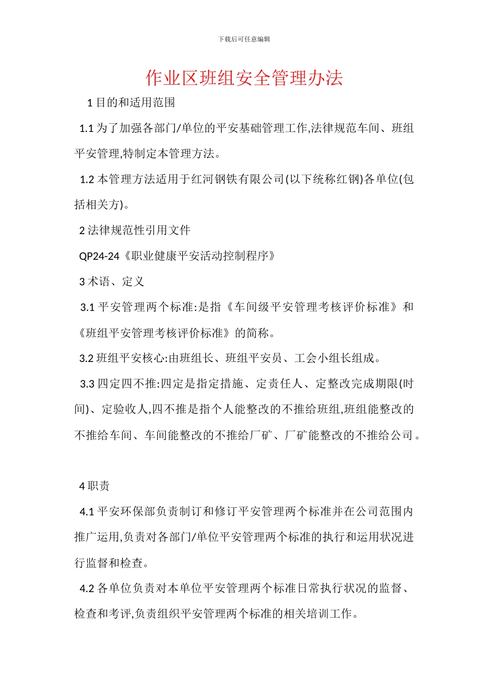 作业区班组安全管理办法_第1页