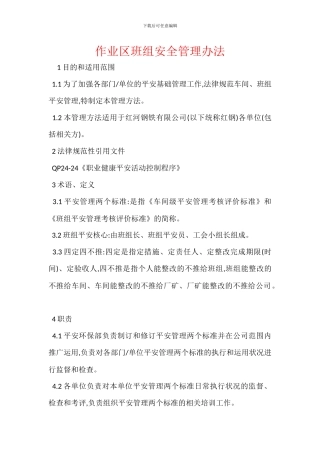 作业区班组安全管理办法