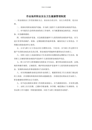 作业场所职业安全卫生健康管理制度