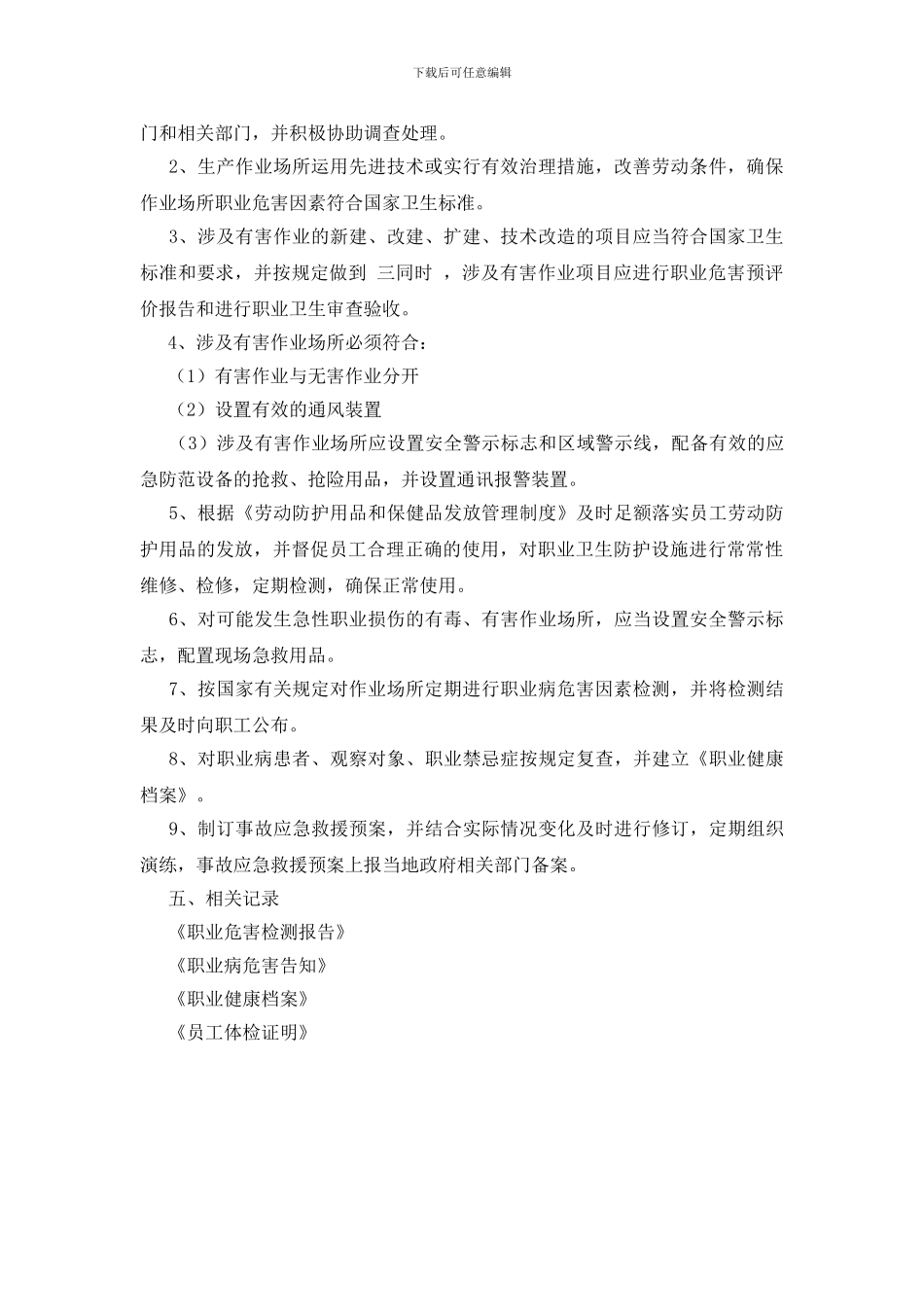 作业场所职业危害因素检测管理制度_第2页