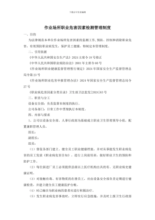 作业场所职业危害因素检测管理制度