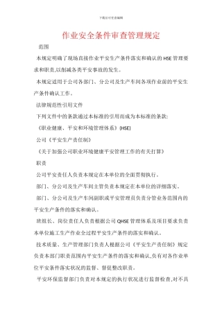 作业安全条件审查管理规定