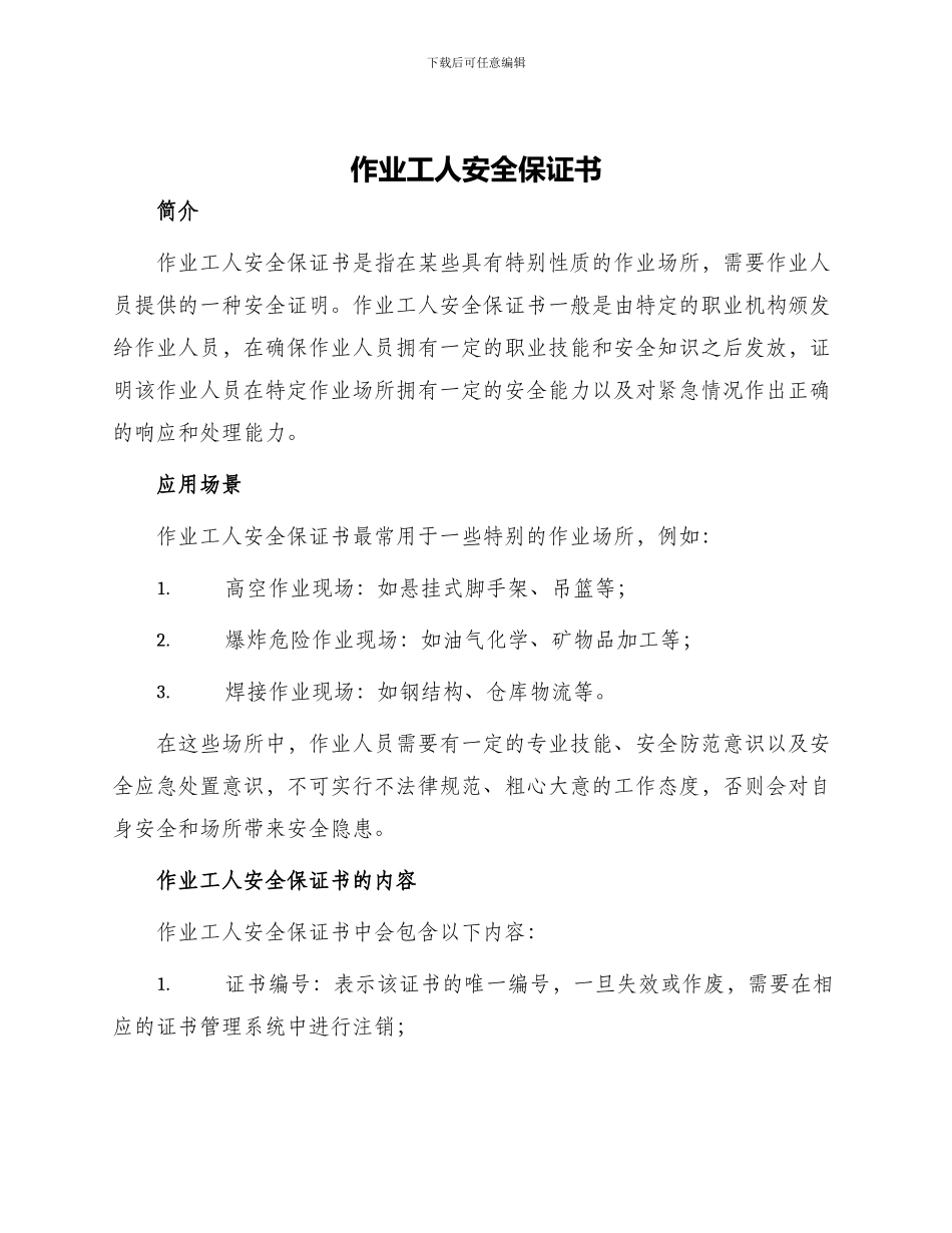 作业工人安全保证书_第1页