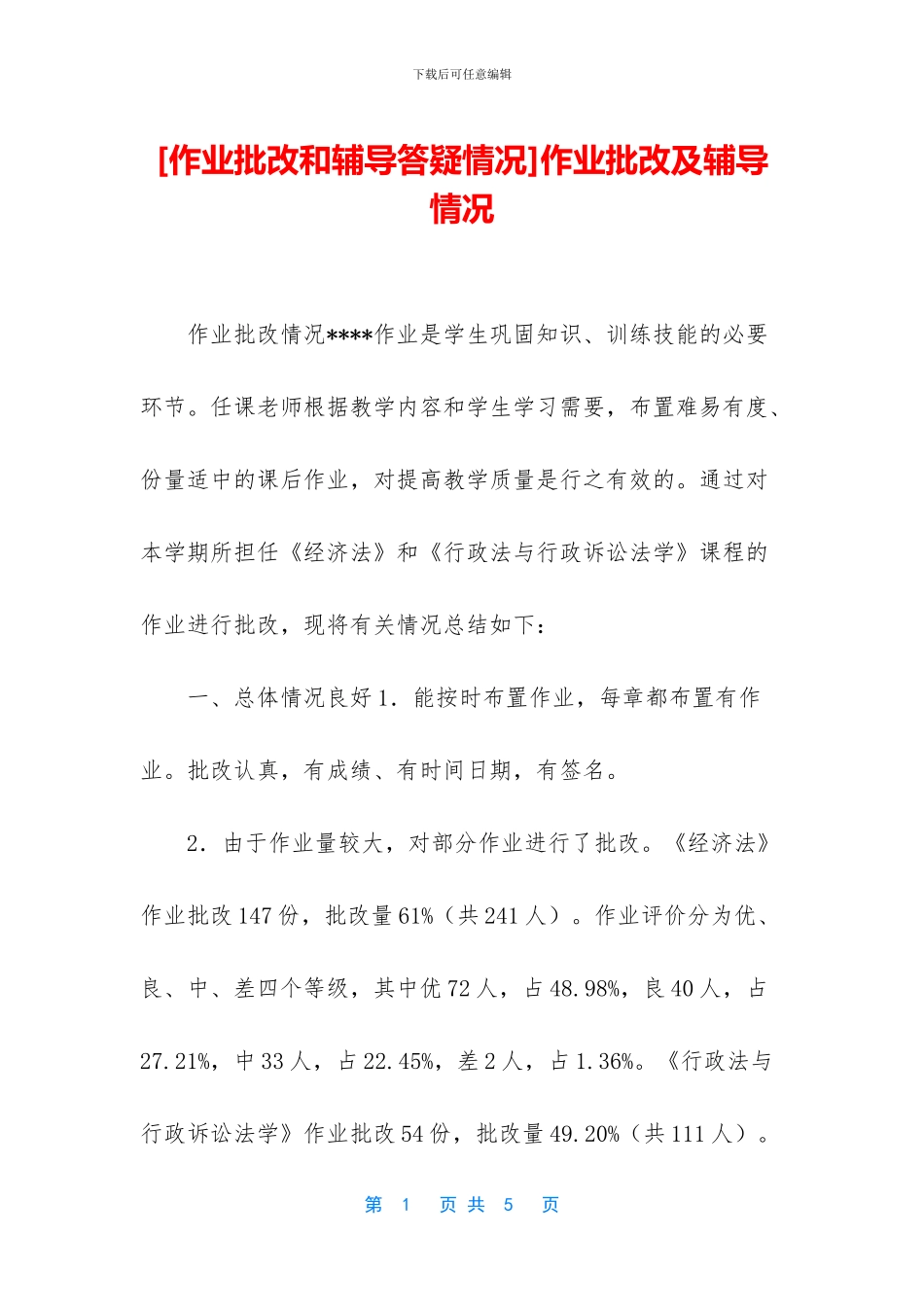 作业批改及辅导情况_第1页