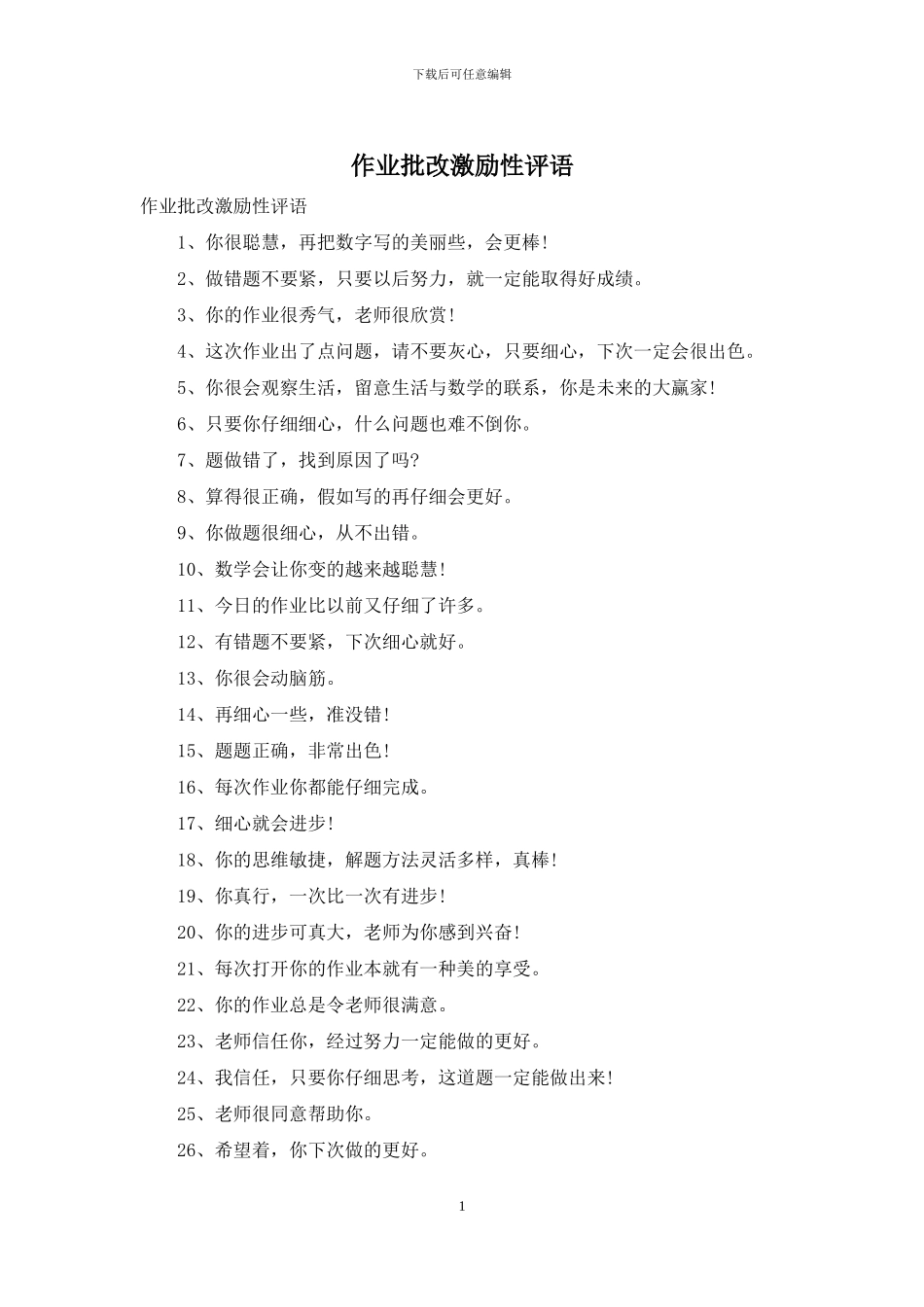 作业批改激励性评语_第1页