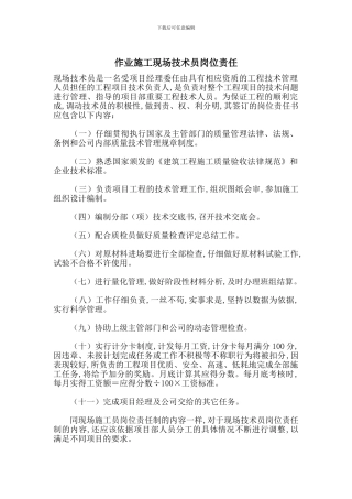 作业施工现场技术员岗位责任