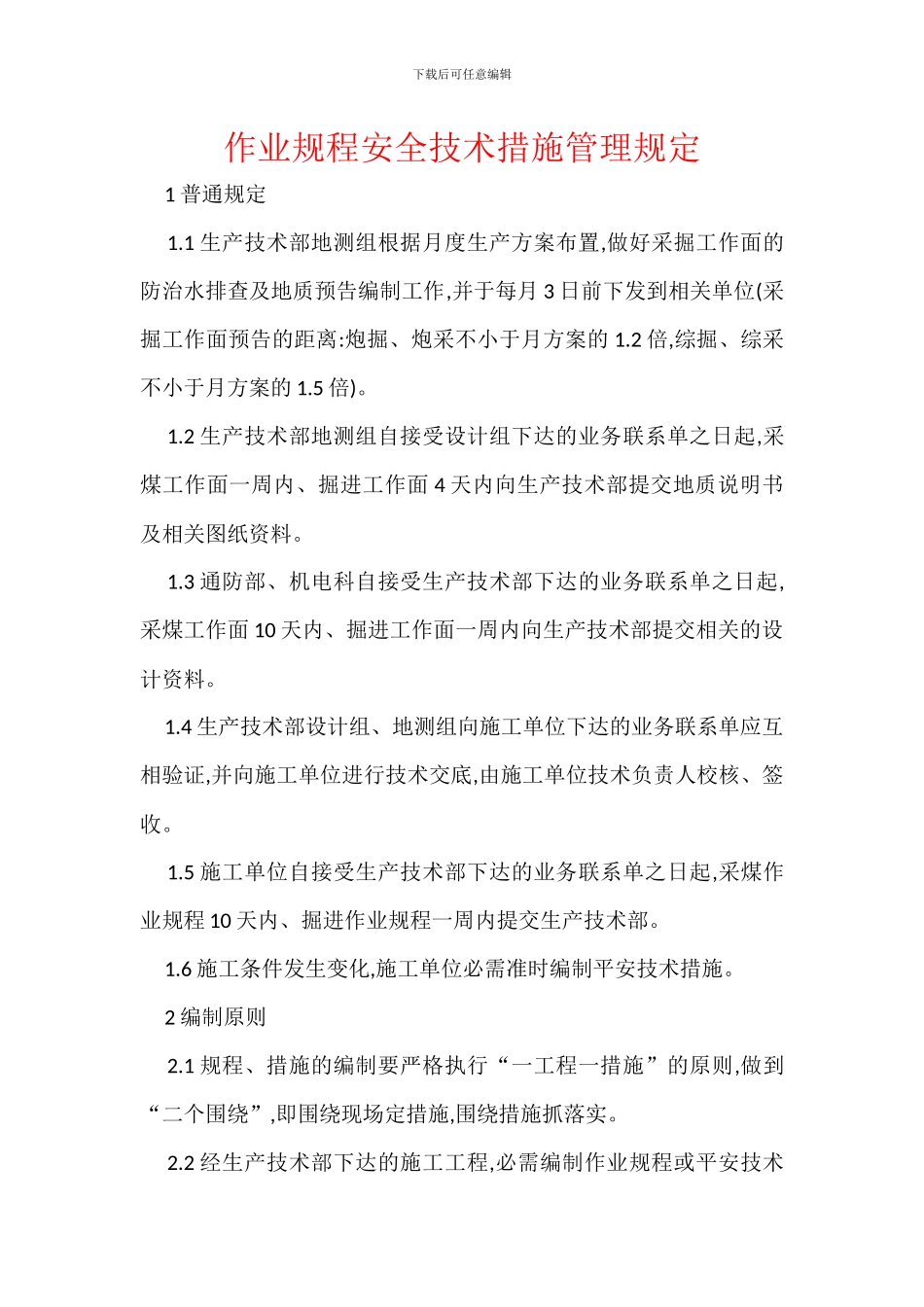 作业规程安全技术措施管理规定_第1页