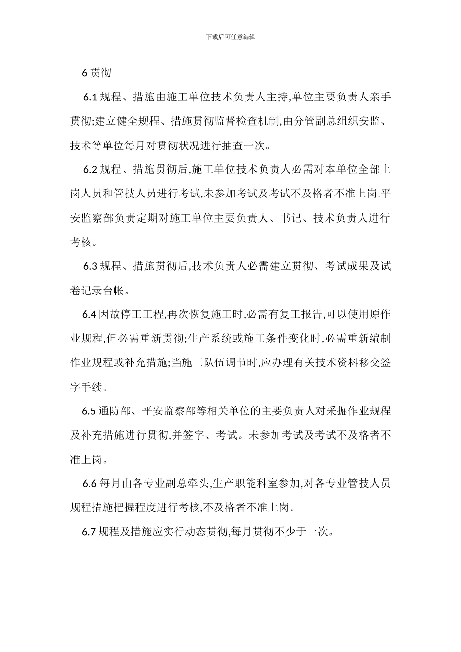 作业规程安全技术措施管理规定_第3页