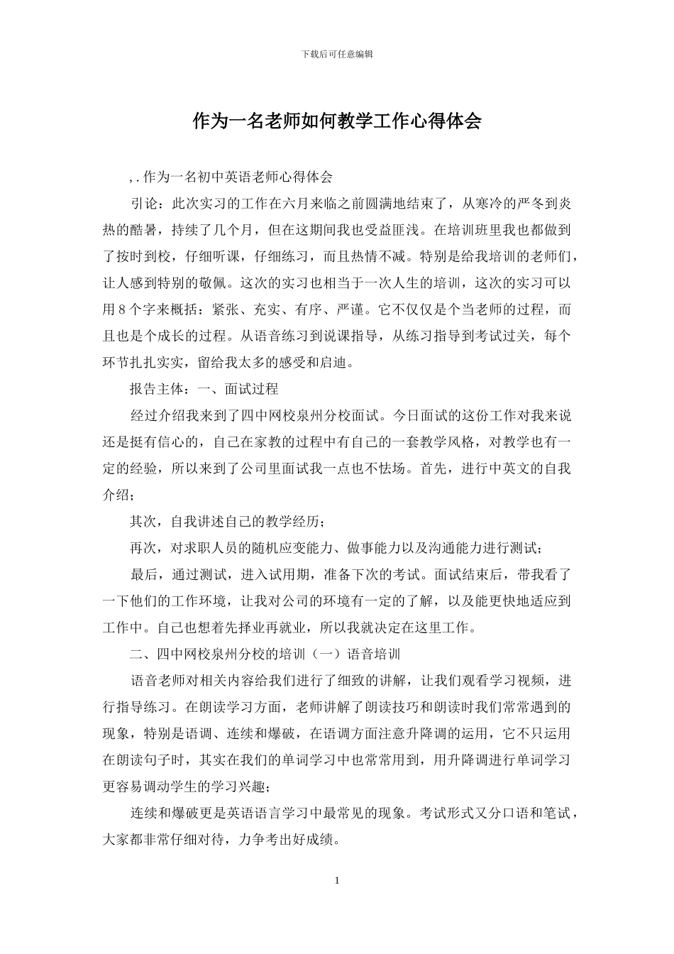 作为一名教师如何教学工作心得体会_第1页