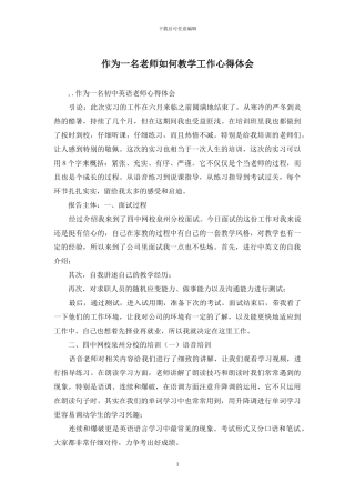 作为一名教师如何教学工作心得体会