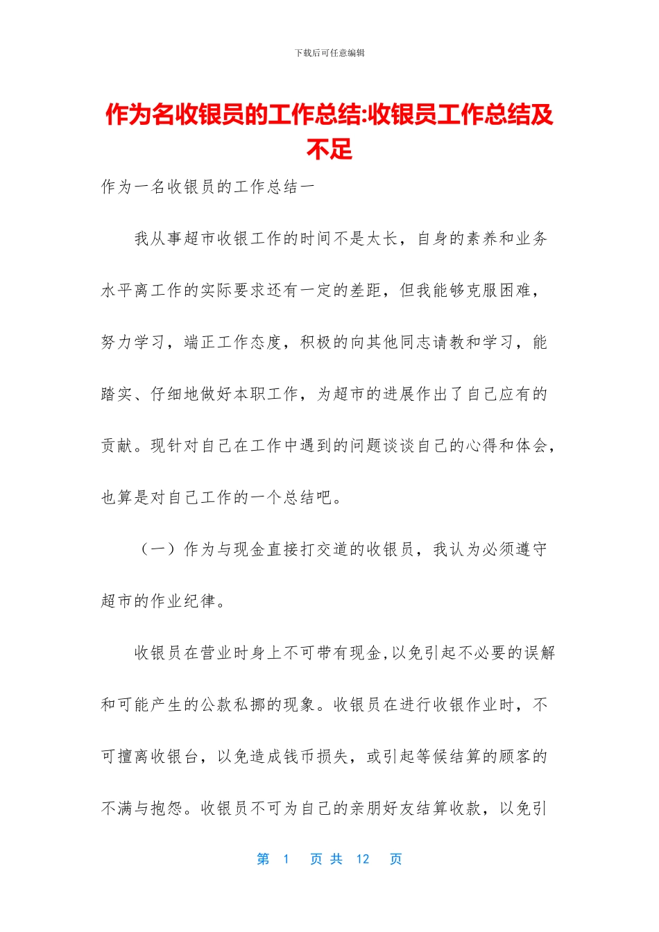 作为名收银员的工作总结_第1页