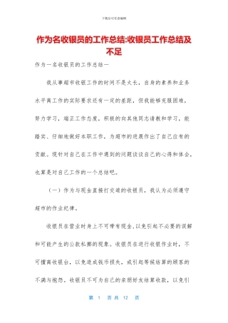 作为名收银员的工作总结