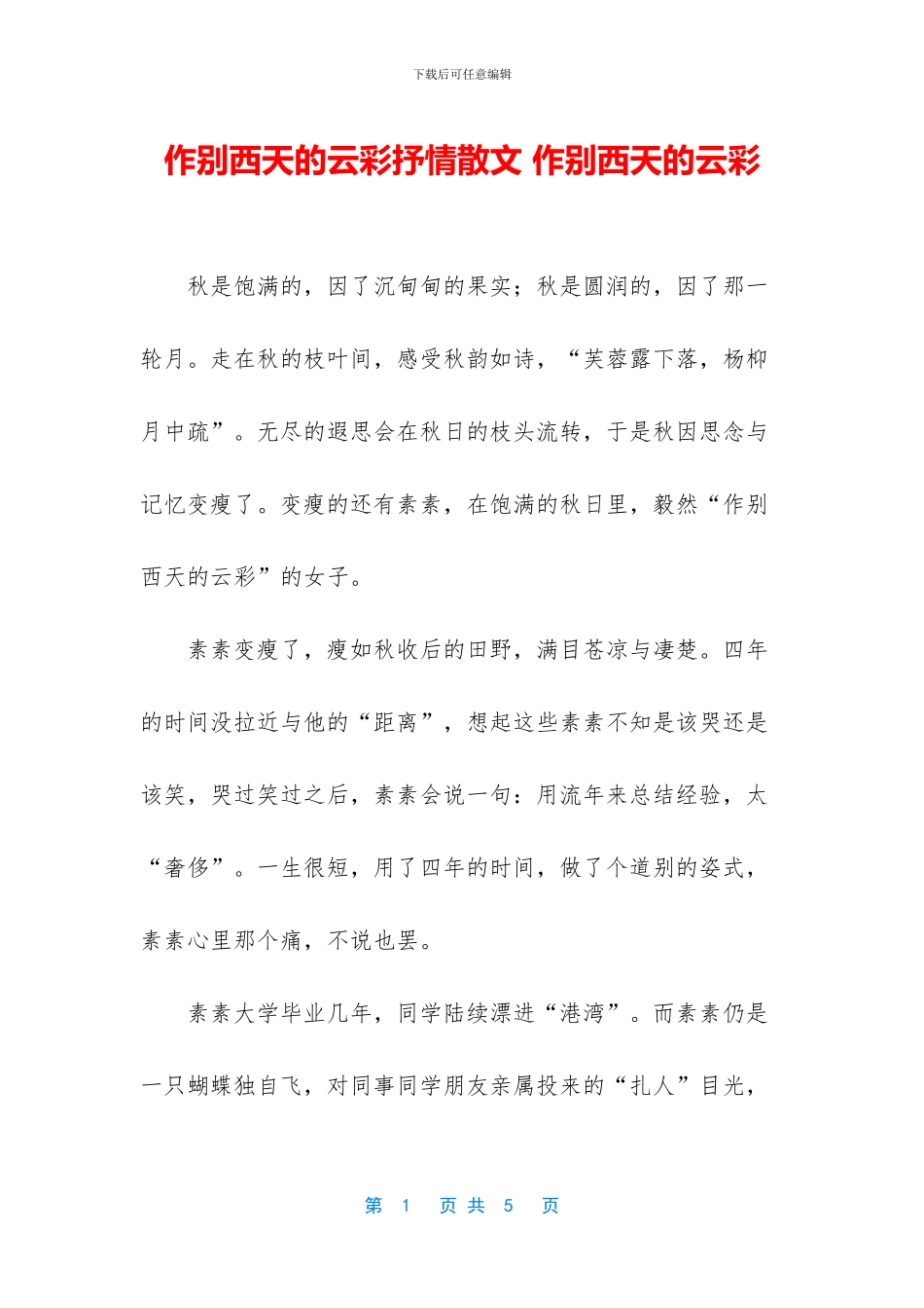 作别西天的云彩抒情散文_第1页