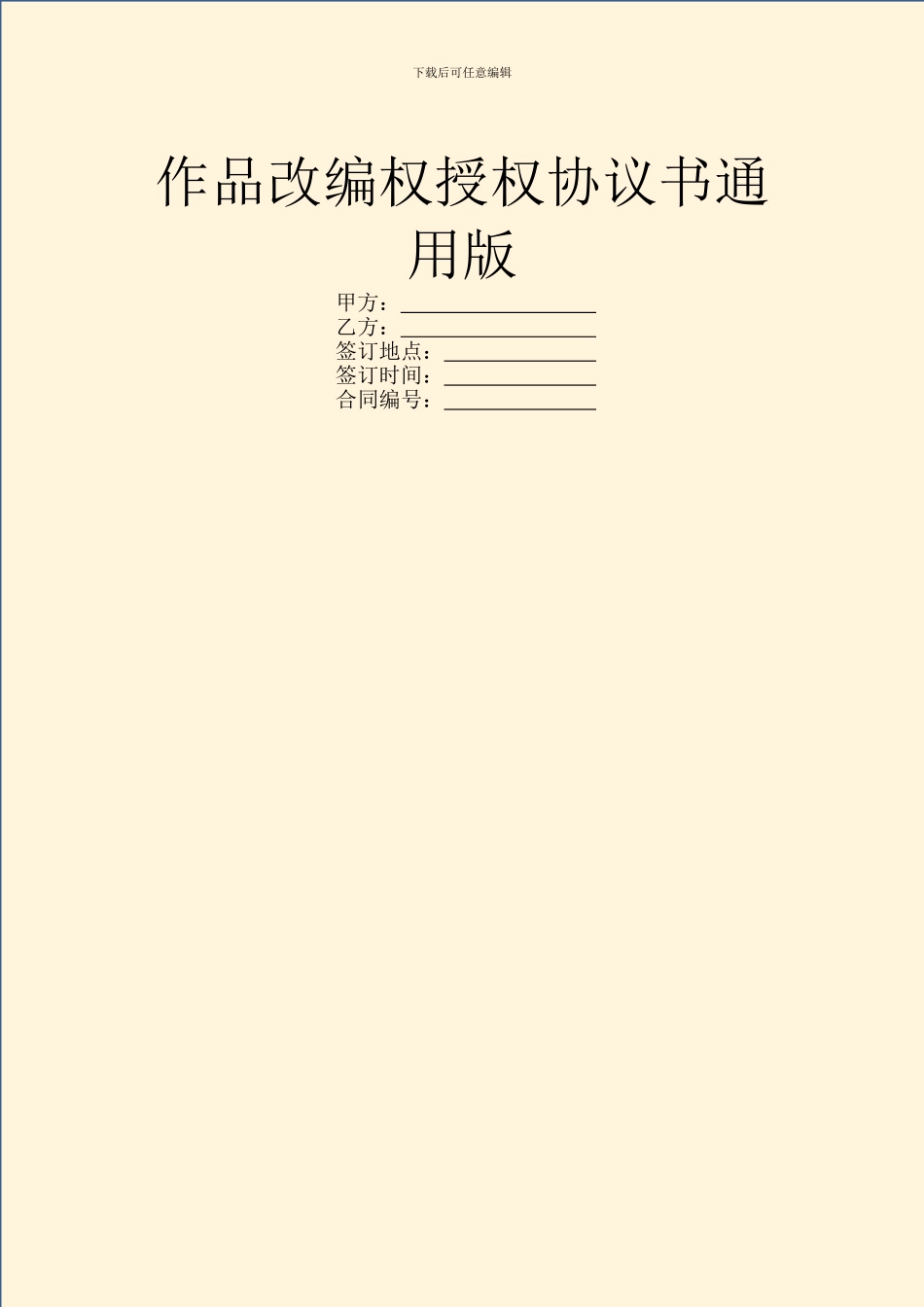 作品改编权授权协议书通用版_第1页