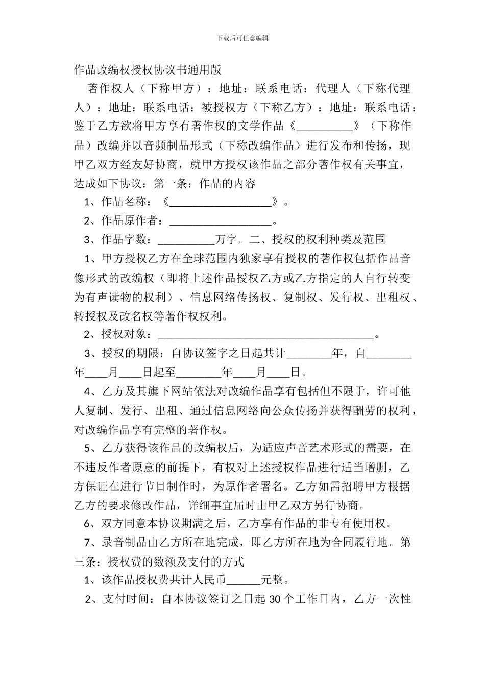 作品改编权授权协议书通用版_第2页