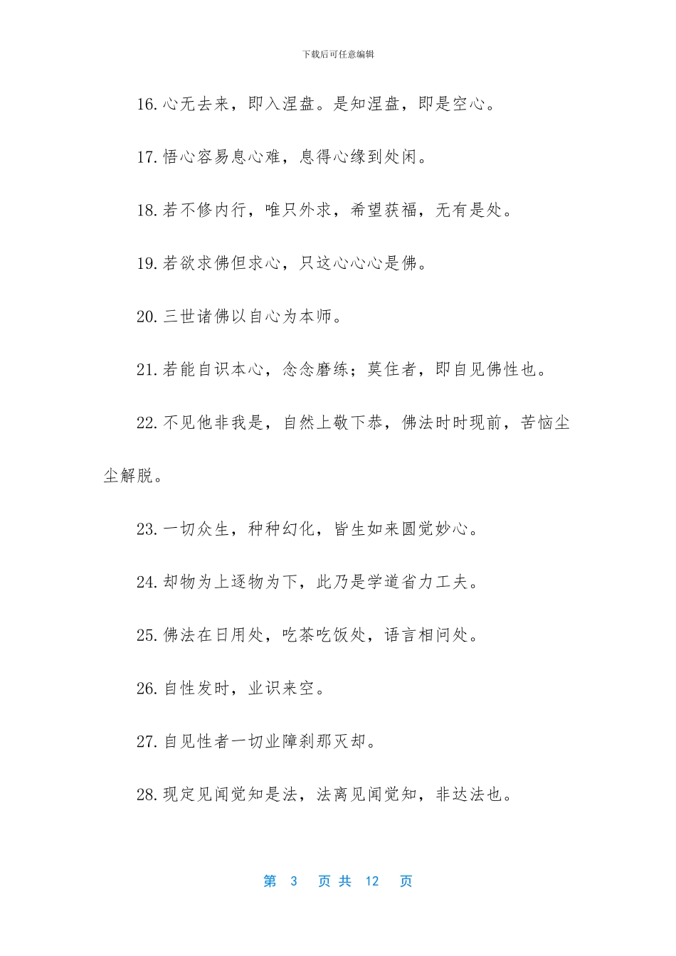 佛经里的经典句子_第3页