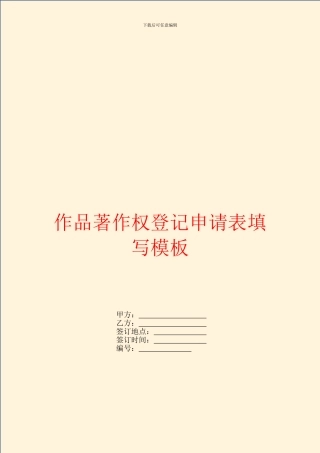 作品著作权登记申请表填写模板