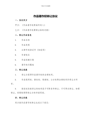 作品著作权转让协议