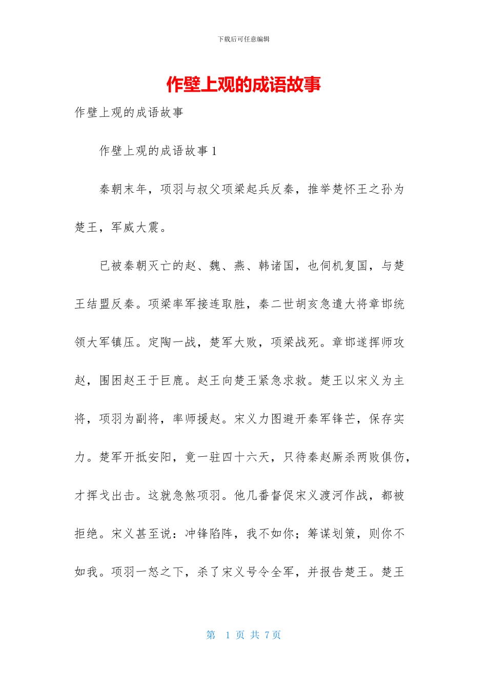 作壁上观的成语故事_第1页