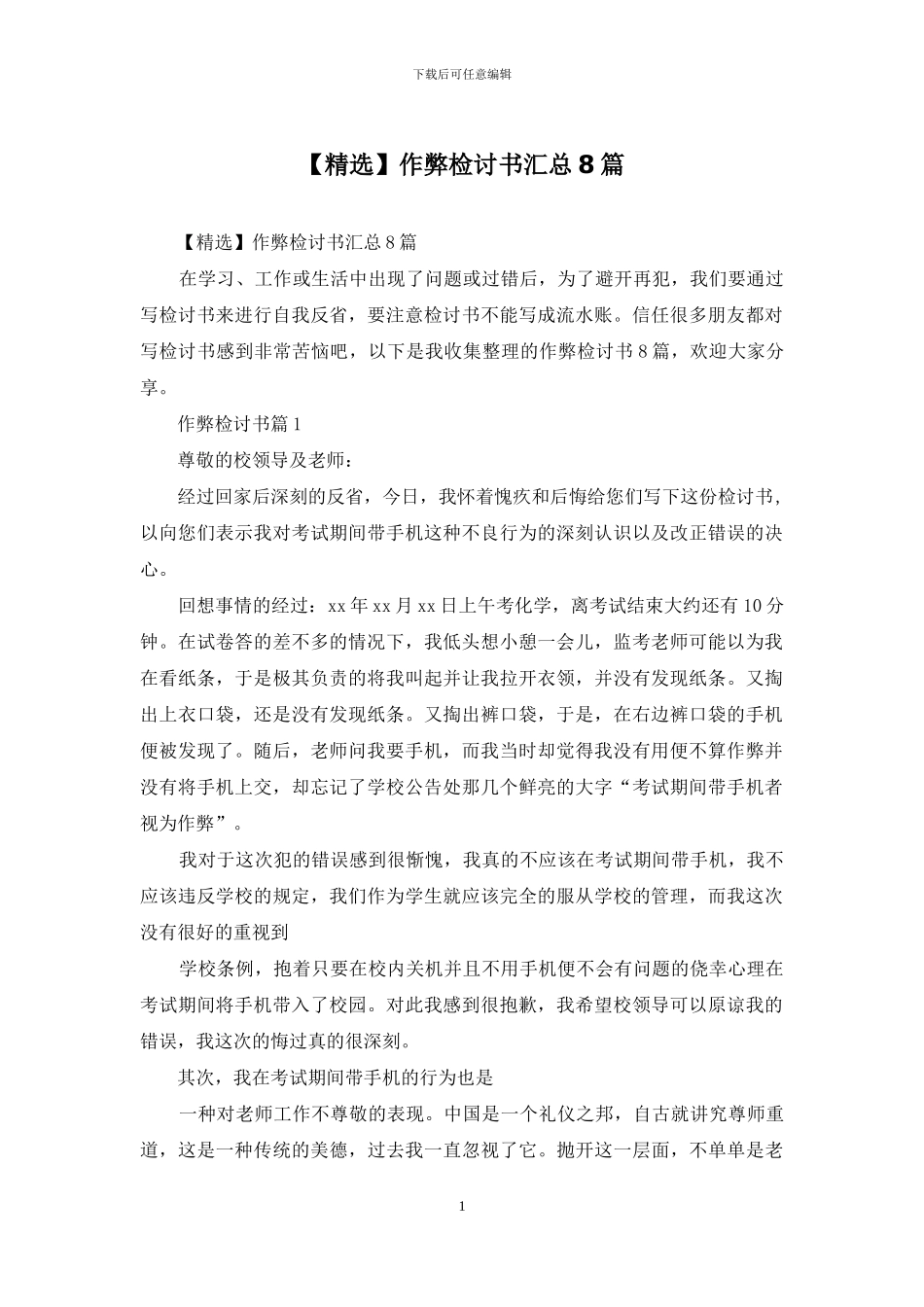 作弊检讨书汇总8篇_第1页