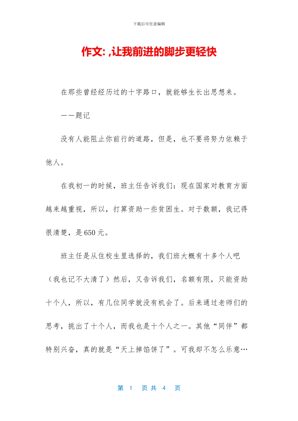 作文---让我前进的脚步更轻盈_第1页