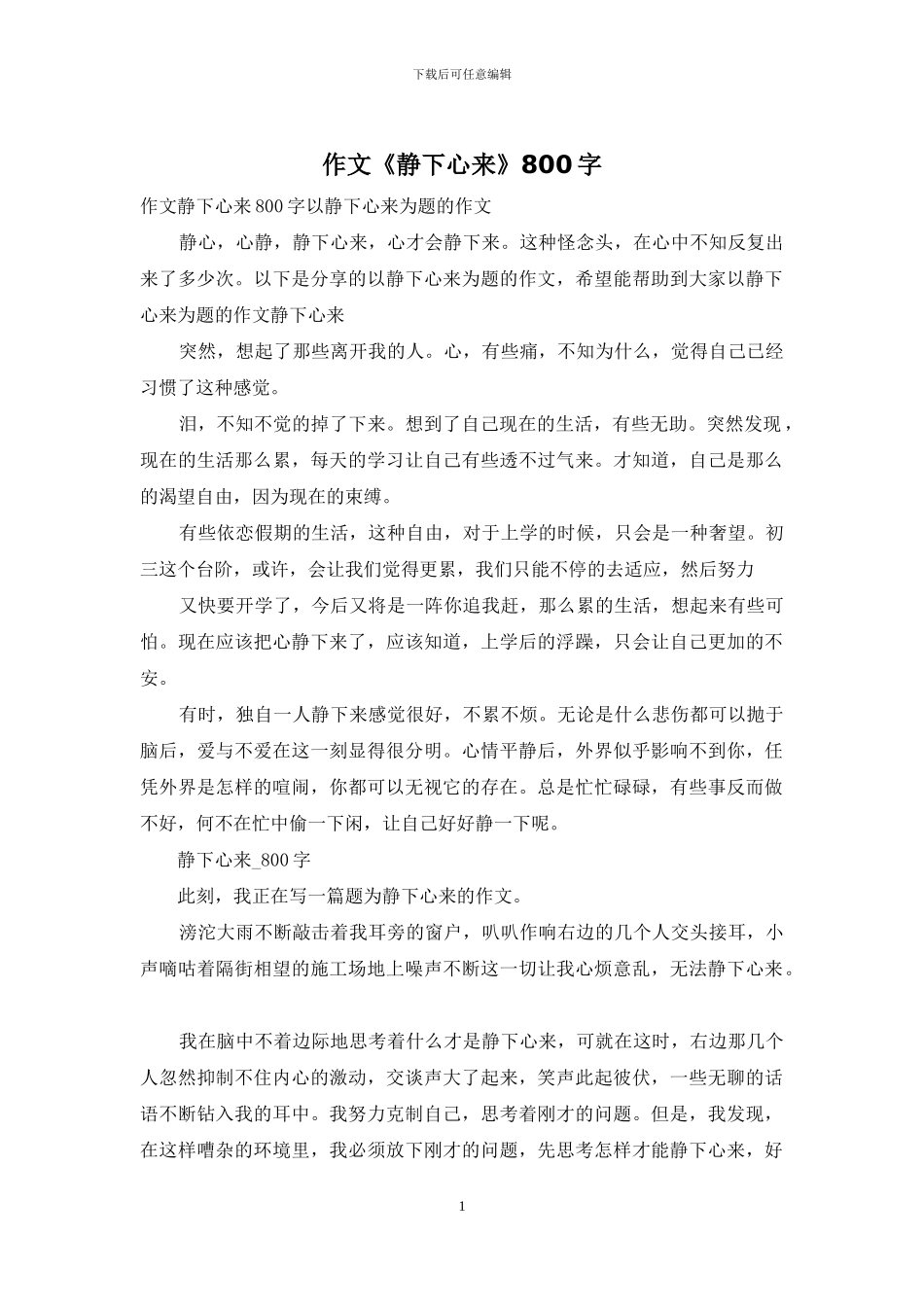 作文《静下心来》800字_第1页