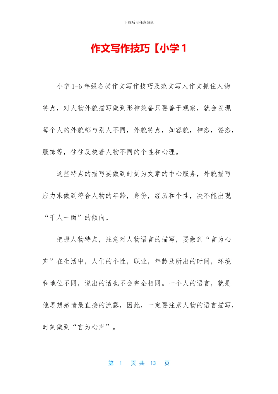 作文写作技巧【小学1_第1页