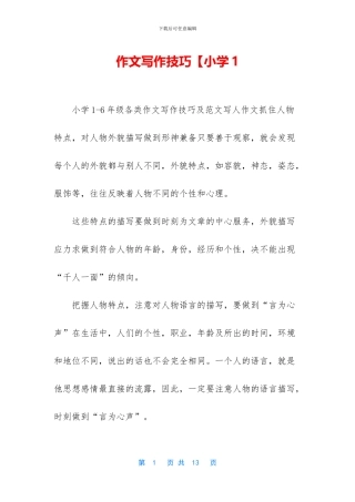 作文写作技巧【小学1