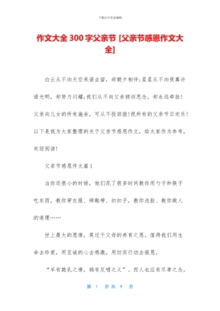 作文大全300字父亲节