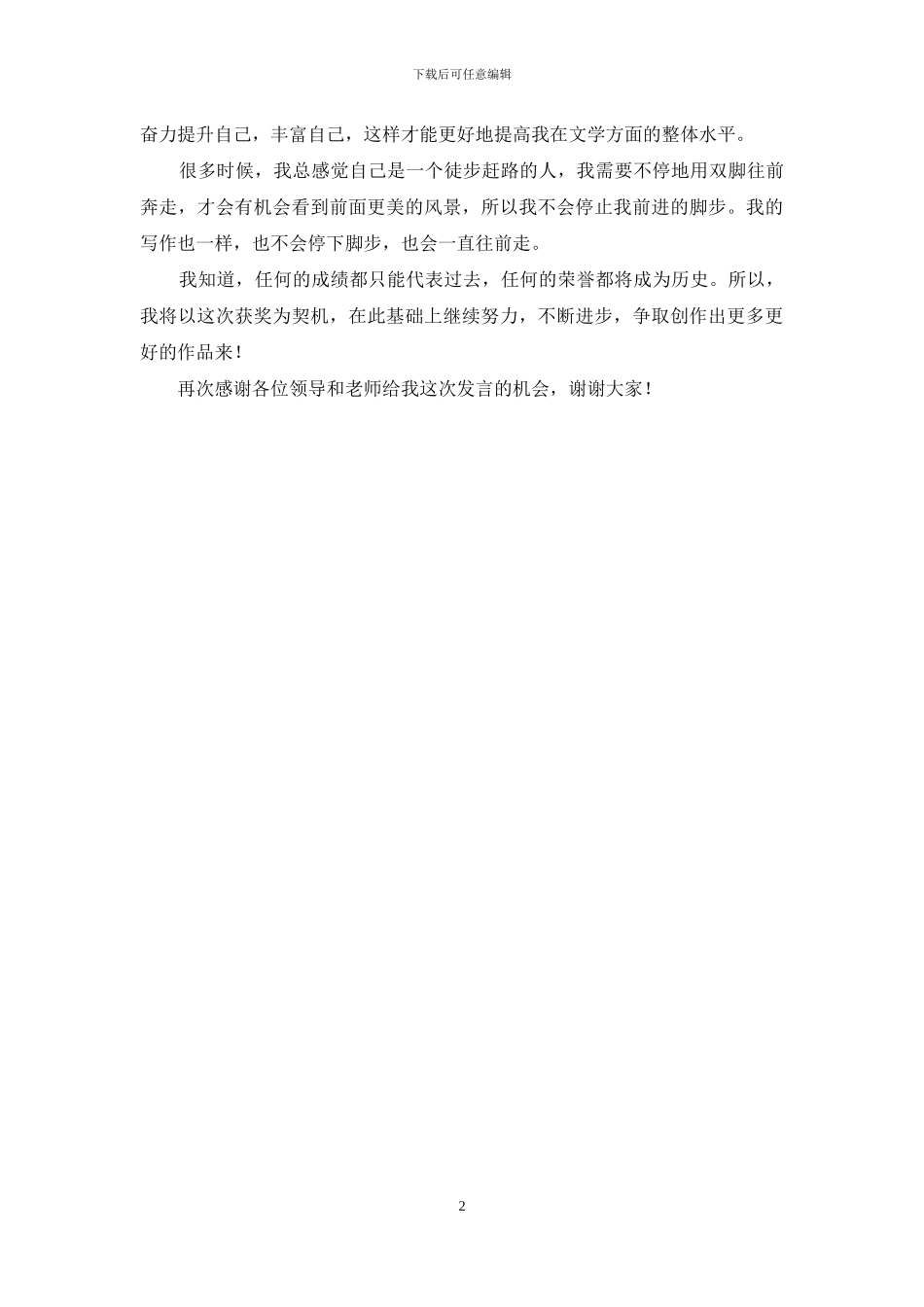 作文大赛颁奖大会发言稿_第2页