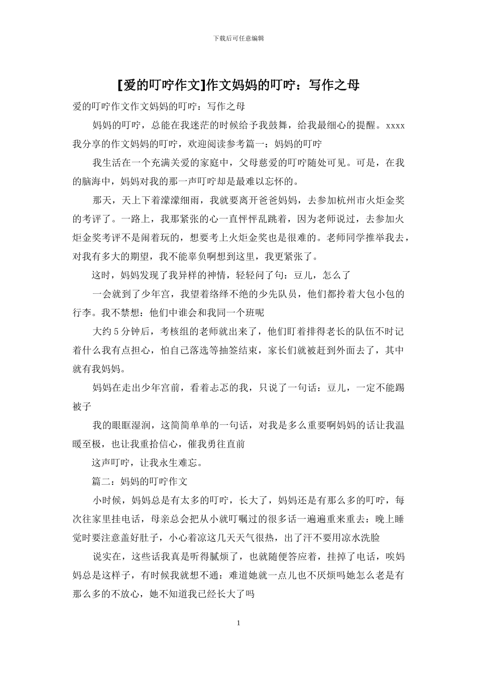 作文妈妈的叮咛：写作之母_第1页