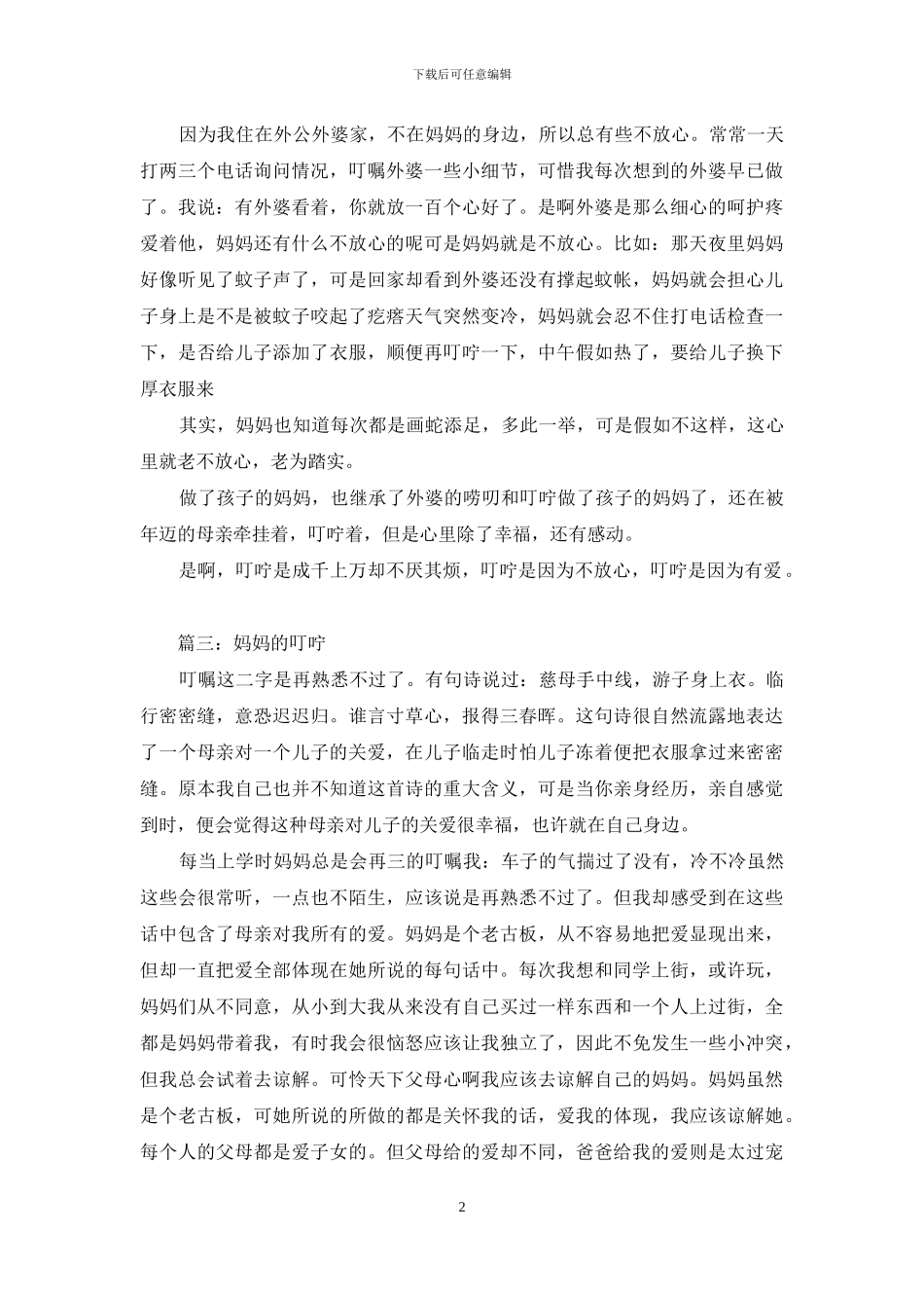 作文妈妈的叮咛：写作之母_第2页