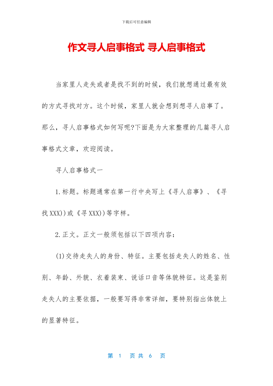作文寻人启事格式_第1页