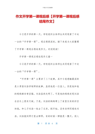 作文开学第一课观后感