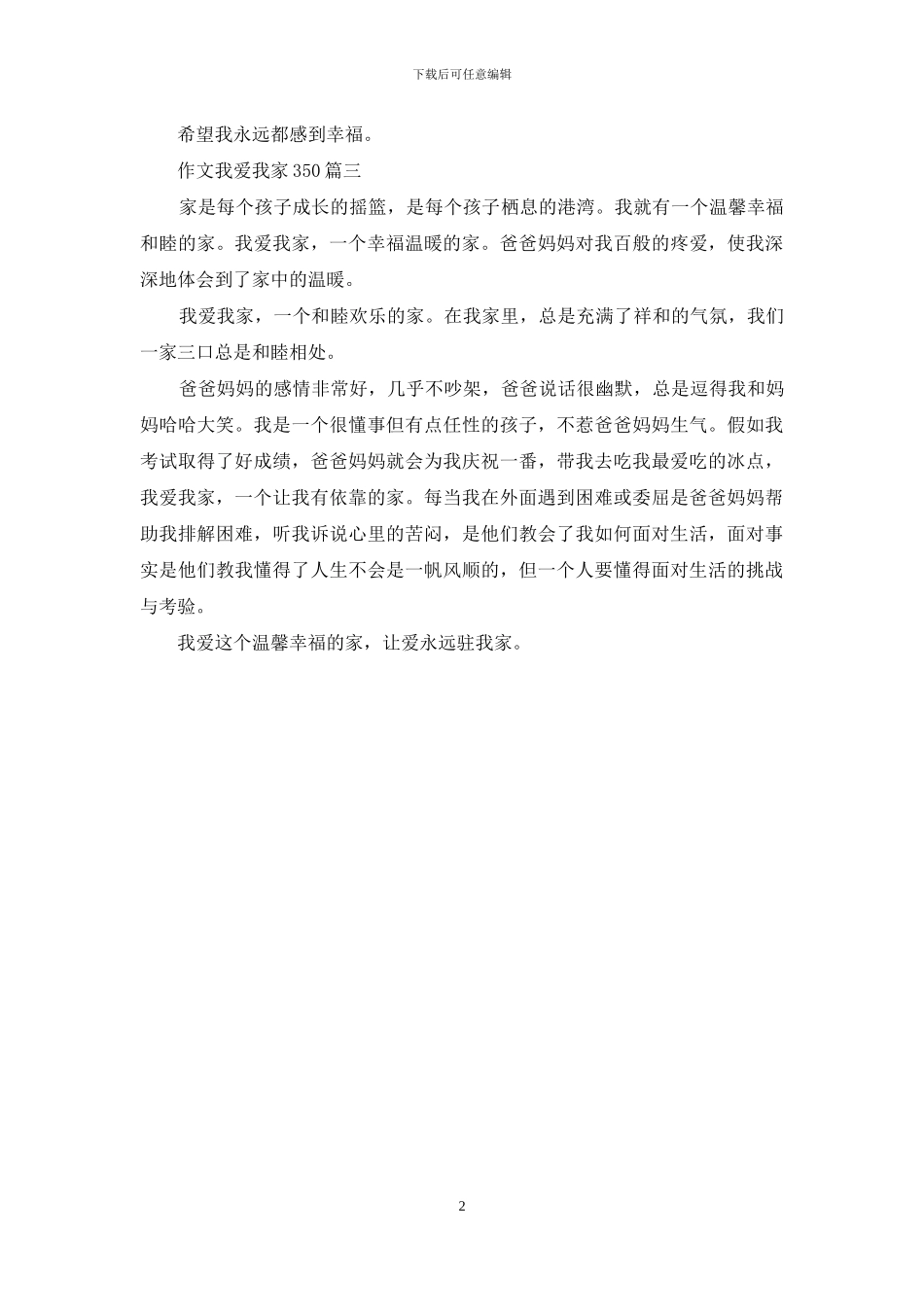 作文我爱我家350字_第2页