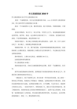 作文我爱我家350字
