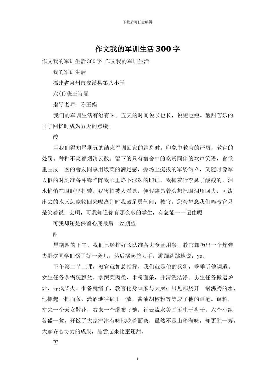 作文我的军训生活300字_第1页