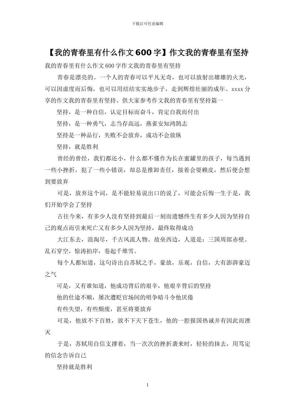 作文我的青春里有坚持_第1页