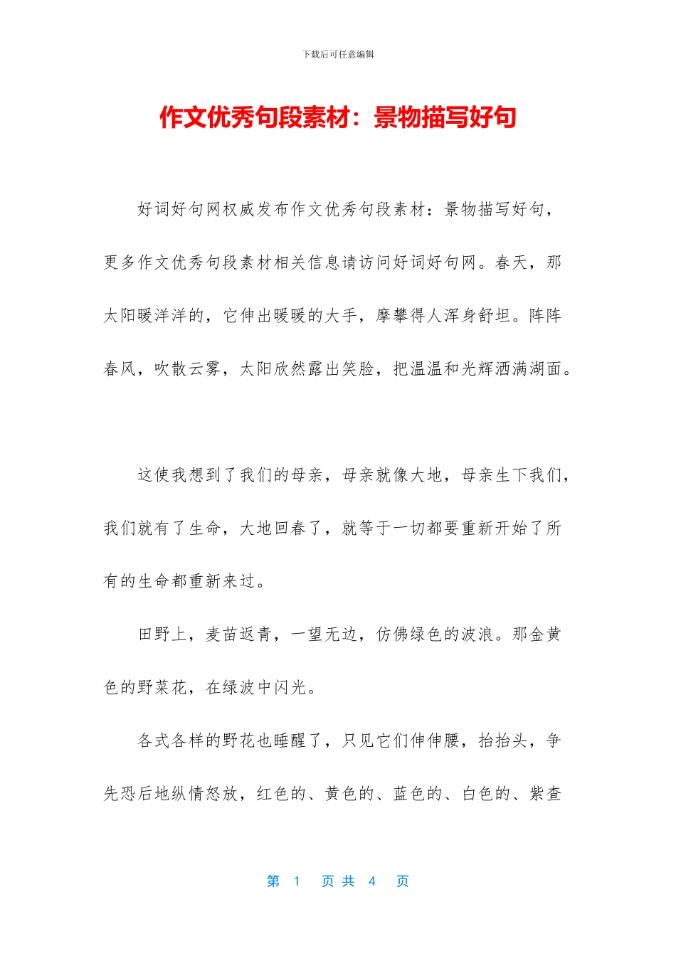 作文优秀句段素材：景物描写好句_第1页