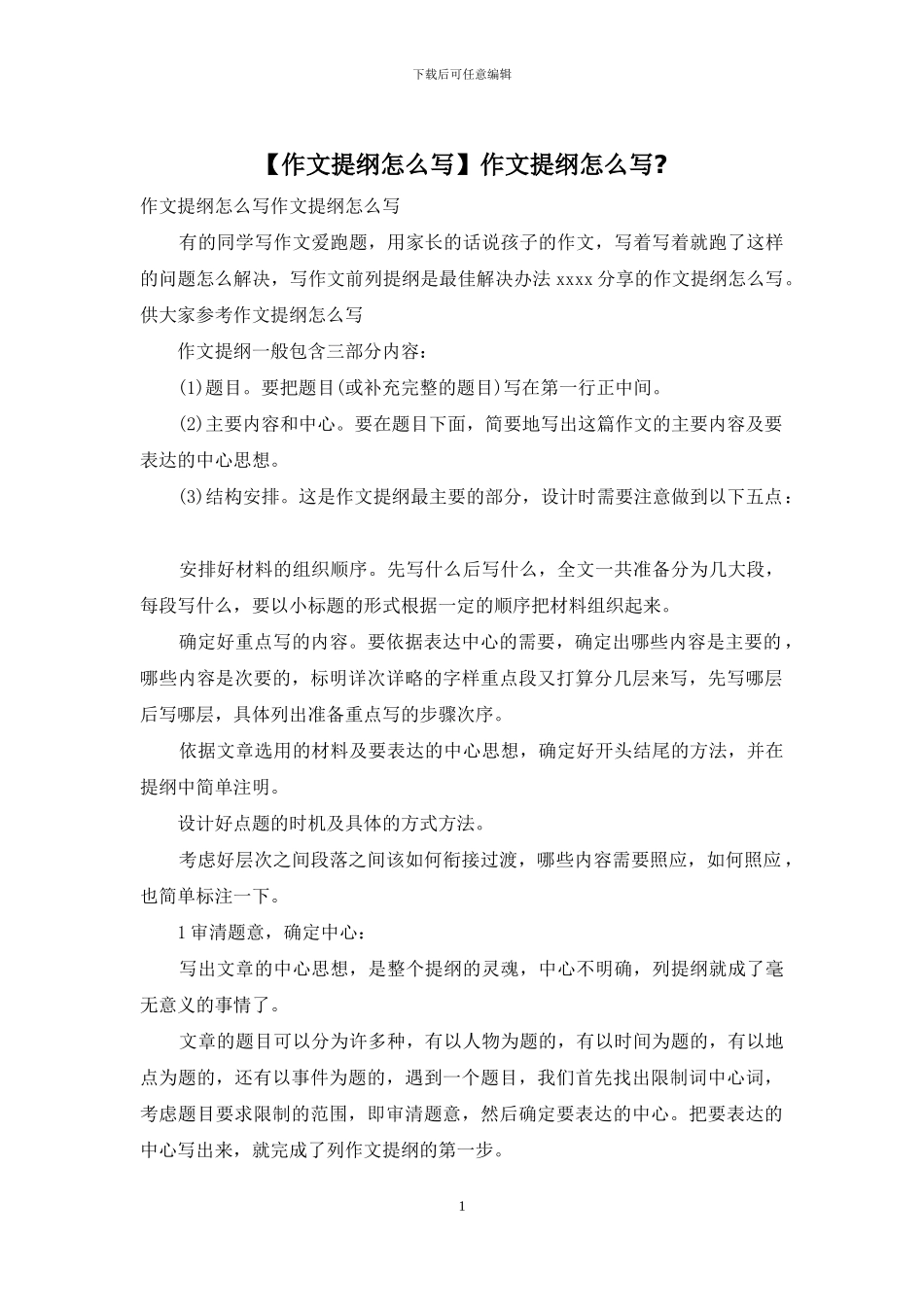 作文提纲怎么写_第1页